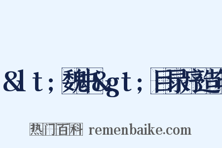 &lt;魏书&gt;目录序造句是什么意思的图片